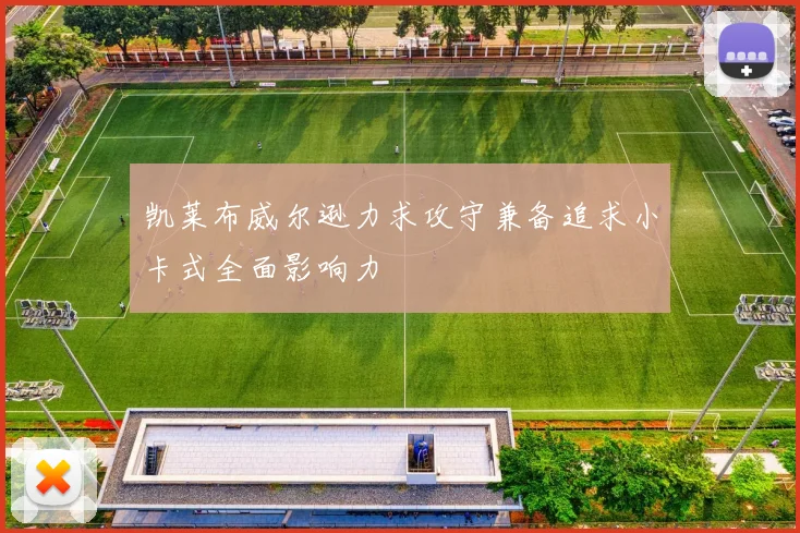 凯莱布威尔逊力求攻守兼备追求小卡式全面影响力