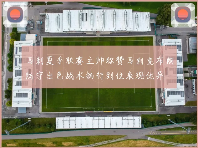 马刺夏季联赛主帅称赞马利克布朗防守出色战术执行到位表现优异