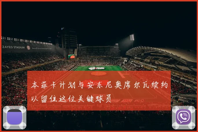 本菲卡计划与安东尼奥席尔瓦续约以留住这位关键球员