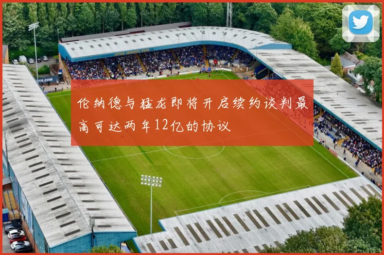 伦纳德与猛龙即将开启续约谈判最高可达两年12亿的协议