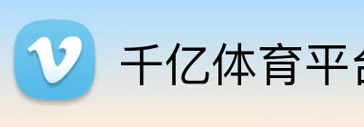 千亿体育平台入口 logo
